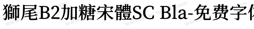 獅尾B2加糖宋體SC Bla字体转换